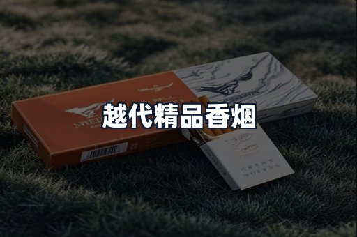 越代精品香烟