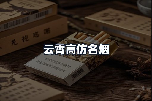 云霄高仿名烟