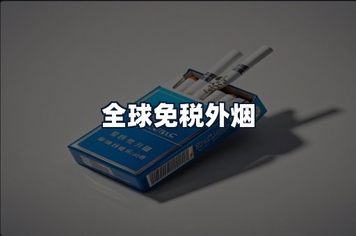全球免税外烟