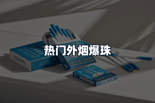 热门外烟爆珠